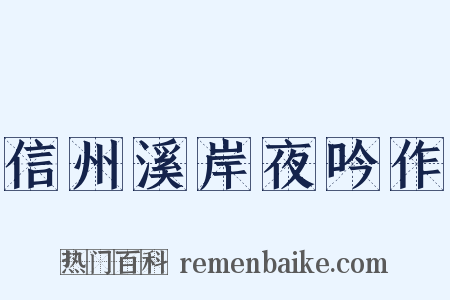 信州溪岸夜吟作是什么意思的图片